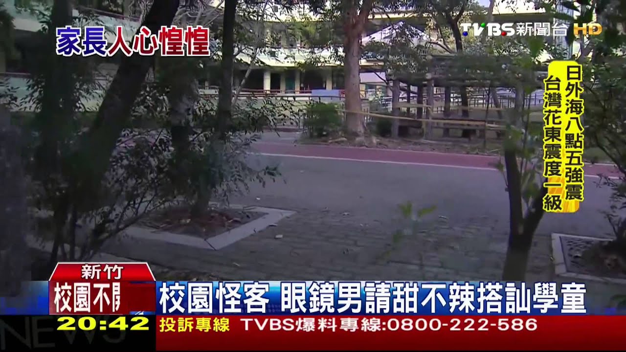 眼鏡男入校搭訕學童　校園安全陷危機