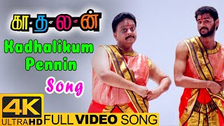 Kadhalan Movie Songs | Kadhalikum Pennin Song | Prabhu Deva | Nagma | Vadivelu | A.R.Rahman
