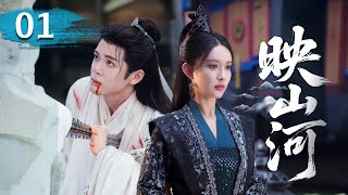 Download lagu MULTISUB【热播古装剧】《映山河》01｜戰神救小乞丐重紫，破例收徒結宿命  #杨超越 #曾舜曦 #孟子义 #刘学义 mp3