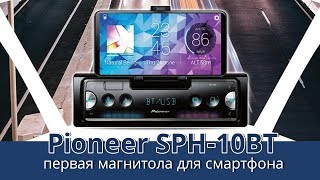 Pioneer SPH-10BT - відео 1