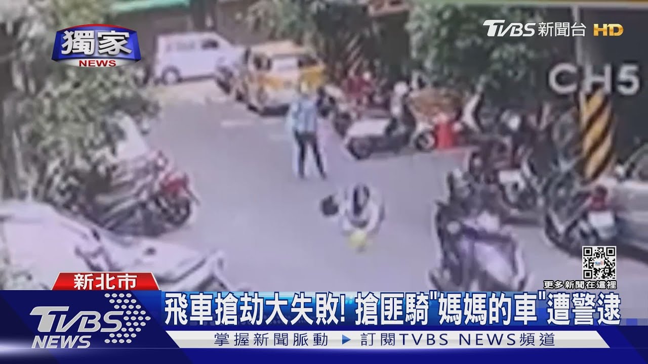 飛車搶劫大失敗!搶匪騎「媽媽的車」遭警逮