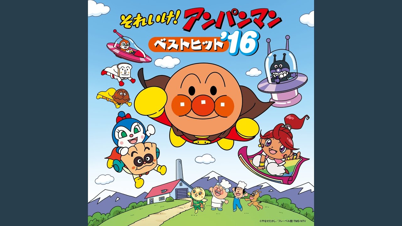 ドレミファ アンパンマン