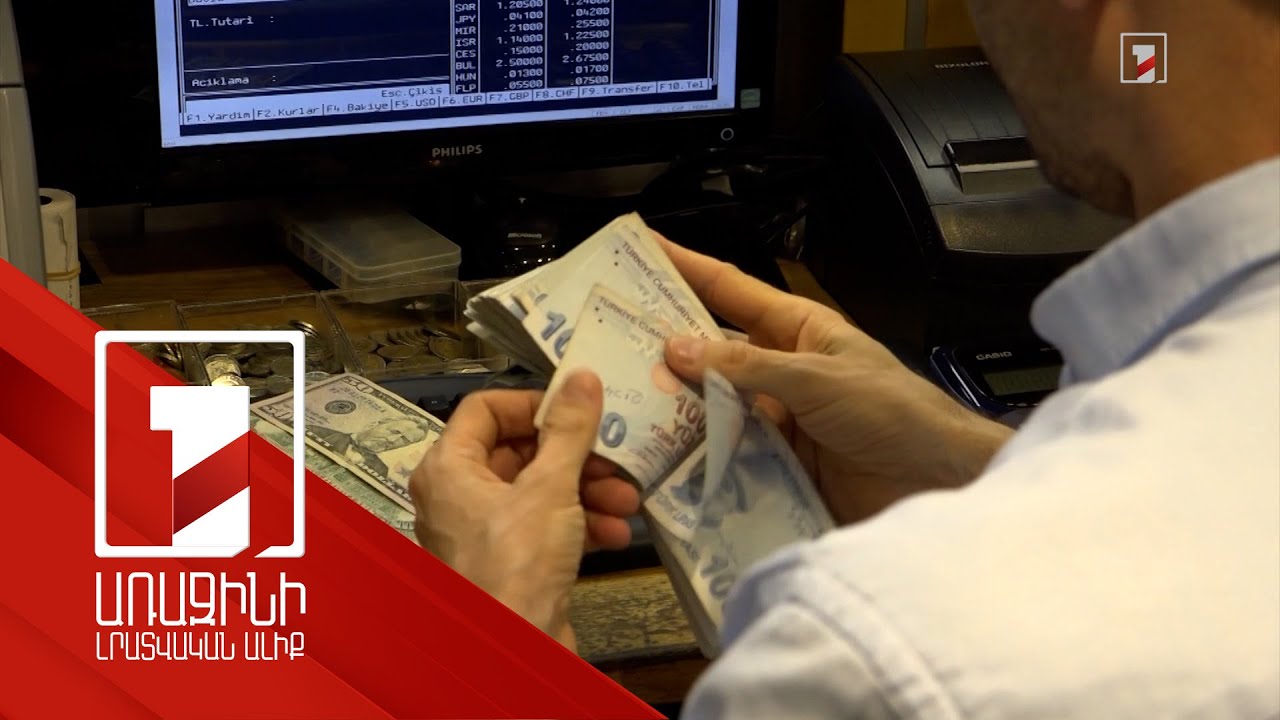 Իմամօղլուի կալանավորումն ու լիրայի արժեզրկումը. Թուրքիայի տնտեսությունը հերթական շոկին է ենթարկվել