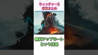 ウィッチャー3リマスター　感想・評価まとめ　【ゲーム反応集】　#shorts