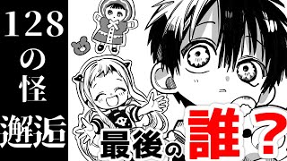 【地縛少年花子くん】最後の「あの子」は誰だ？？2ヶ月ぶりの最新話 第128の怪 邂逅 振り返り！