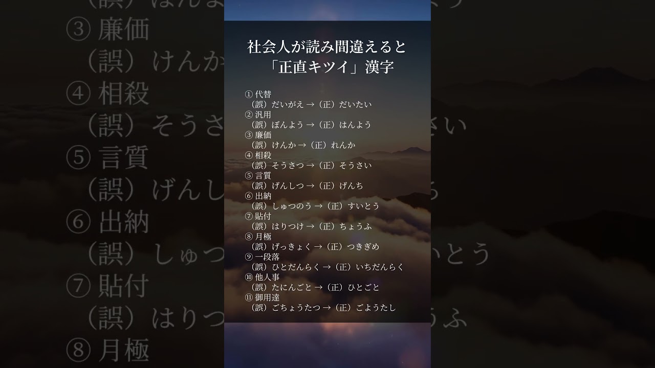 社会人が読み間違えると 「正直キツイ」漢字　#人生好転#自己啓発#名言#名言集#格言