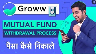 Groww Mutual Fund App se paisa kaise nikale | Groww mutual fund withdrawal | Groww Withdrawa ►₹