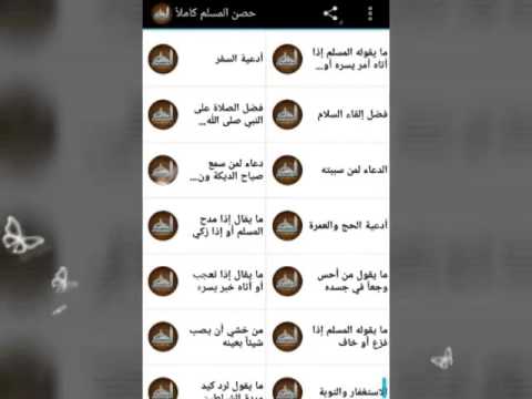 حصن المسلم كاملاً Video