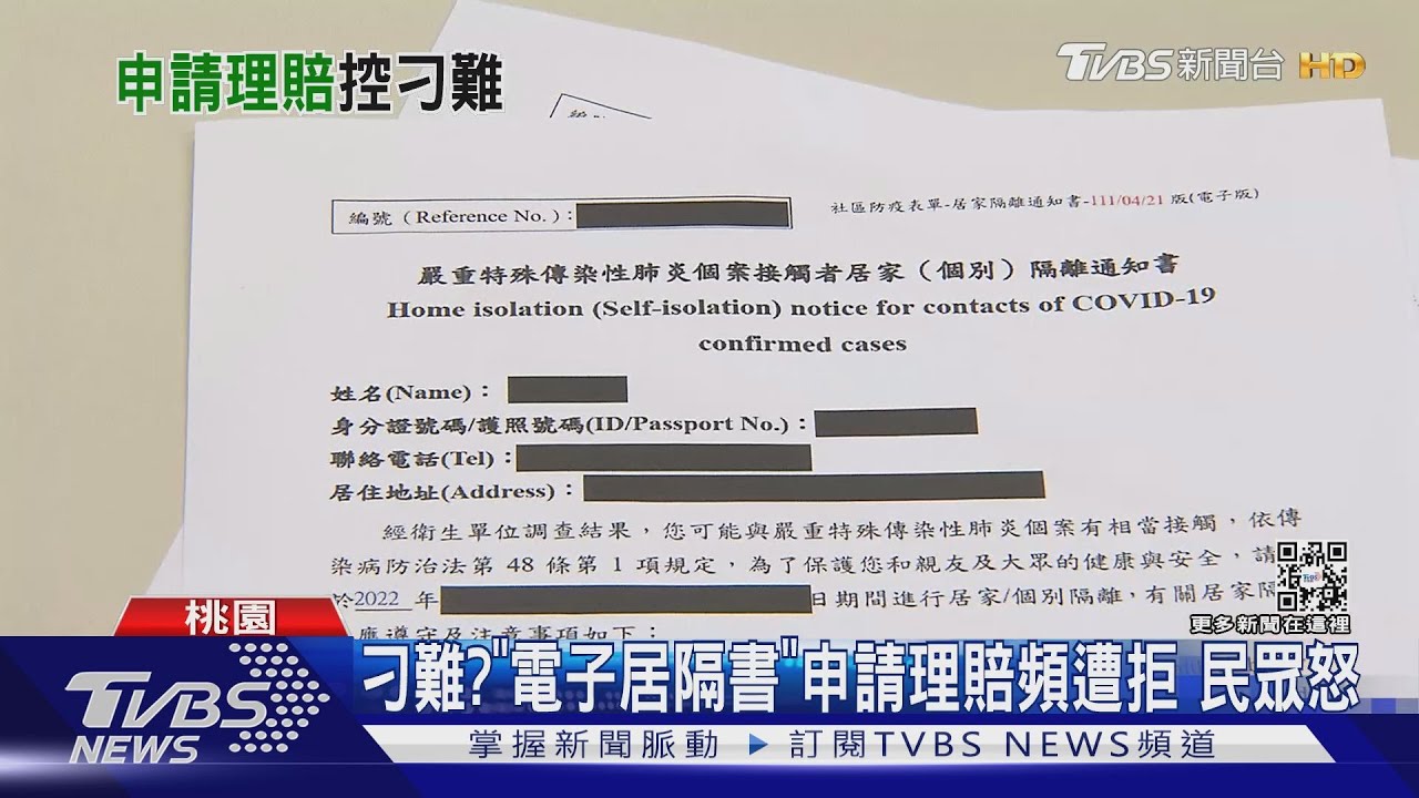 刁難?「電子居隔書」申請理賠頻遭拒 民眾怒