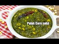 Palak corn sabji l palak corn recipe in Hindi l spinach corn curry l Shyam Rasoi l