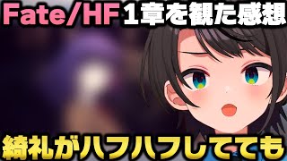 劇場版Fate/stay night Heaven's Feelを観て桜の儚さと麻婆豆腐に言葉を失う大空スバルｗ【ホロライブ切り抜き】