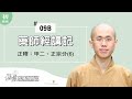 《藥師經講記》009b｜02 正宗分 6 37 ｜如來開示｜圓悟法師