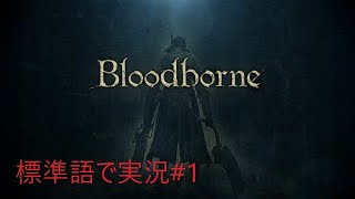 【ブラボ】Mが標準語で実況#1
