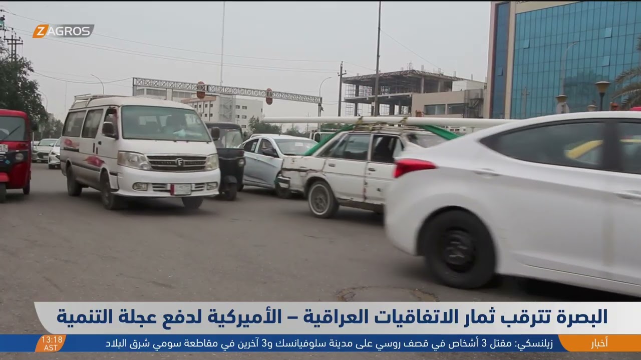 فيديو | #البصرة تترقب ثمار الاتفاقيات العراقية – الأميركية لدفع عجلة التنمية