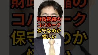 【財務省】コバホークは本当に保守なのか？ #石破茂  #政治  #自民党   #shorts   VOICE:VOX 青山龍星 VOICE:VOX Nome