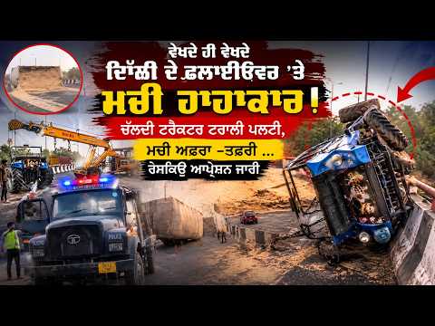 Flyover Accident | ਦੇਖਦੇ ਹੀ ਦੇਖਦੇ Delhi ਦੇ Flyover 'ਤੇ ਮਚੀ ਹਾਹਾਕਾਰ!