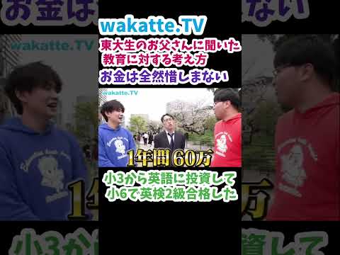 【お金は全然惜しまない】東大生のお父さんに聞いた教育に対する考え方【wakatte.TV切り抜き】#wakattetv #東京大学 #英語勉強 #英検 #渋幕 #sapix #駿台