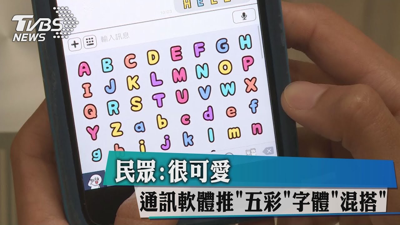 通訊軟體推「五彩」字體「混搭」 民眾:很可愛
