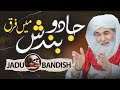 Jadu Or Bandish Mai Farq Jado Kya Hai Bandish Ki Haqeeqat Maulana Ilyas Qadri