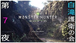 [生配信]MHW 春雨さん、白滝を護衛してください！Part 7