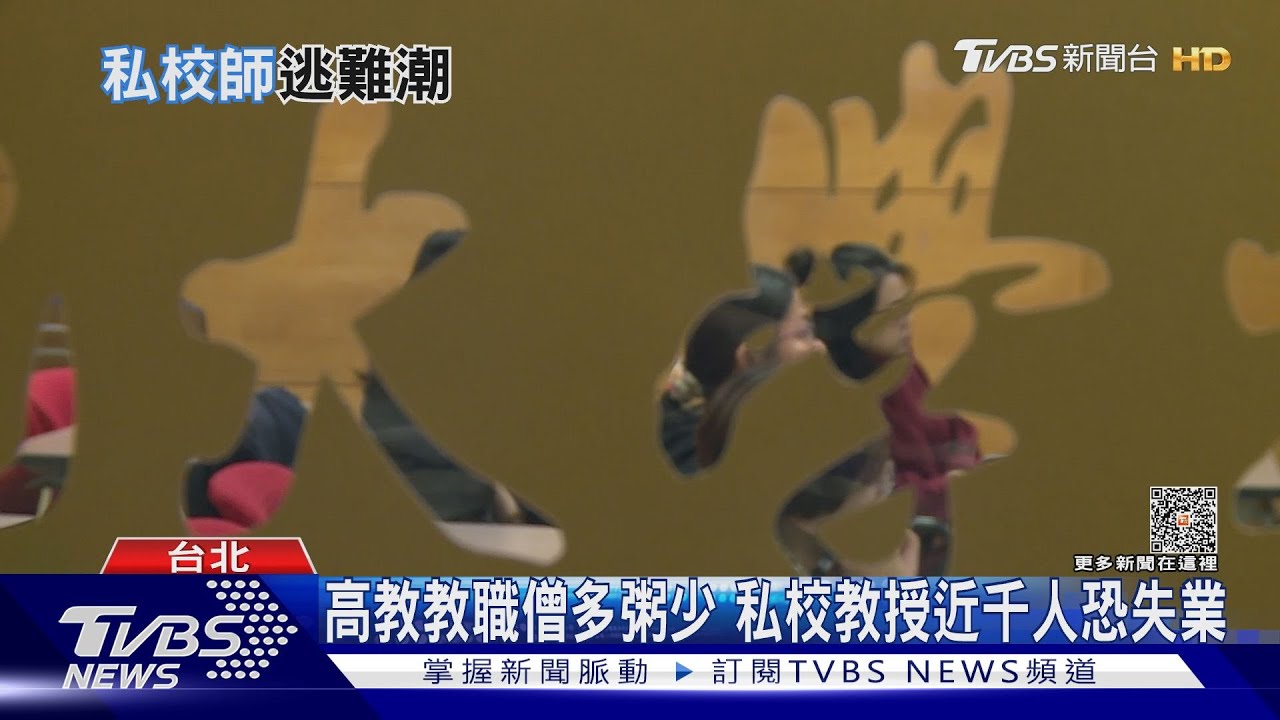 私校教授難擠國立窄門? 專家:需要有學術研究特色教學