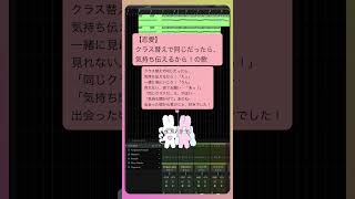 【恋愛】クラス替えで同じだったら、気持ち伝えるから！の歌  feat.初音ミク #Shorts #vocaloid