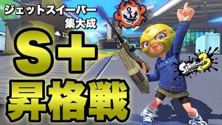 ついに昇格戦！初の長射程！借金600から大逆転だ！【スプラトゥーン3】