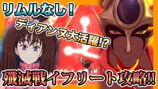 【グラクロ】転スラコラボ殲滅戦！イフリートノーマルの攻略方法！