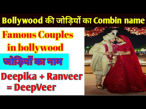 bollywood combine couple names | Bollywood की famous couples की जोड़ियों का नाम |