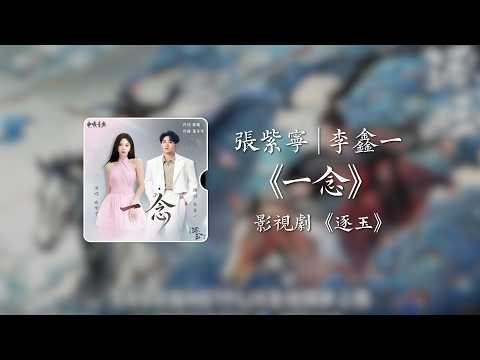 一念《逐玉》影視劇插曲 - 張紫寧/李鑫一｜Pursuit of Jade