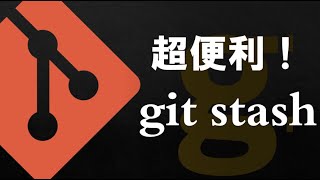 【Git入門】便利なGitコマンド「git stash」を使いながら解説します（初心者から中級者向け）