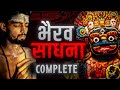 Bhairav Sadhna सम्पूर्ण भैरव मंत्र साधना Complete भै