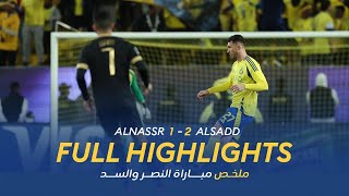 ملخص مباراة النصر 1 - 2 السد القطري | دوري أبطال آسيا للنخبة | AlNassr Vs AlSadd Highlights