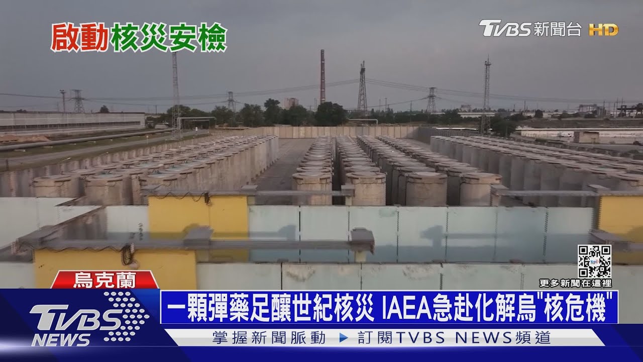一顆彈藥足釀世紀核災　IAEA急赴化解烏國核危機