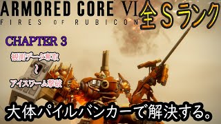 パイル＋重量2脚で全ミッションSランク【Chapter-3】