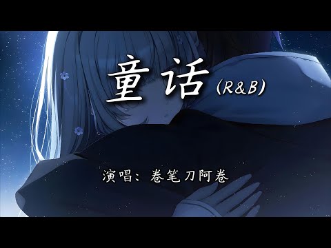 卷笔刀阿卷 - 童话 (R&B)『我愿变成童话里，你爱的那个天使。』【4K | 动态歌词MV】