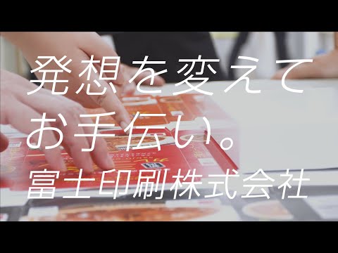 富士印刷株式会社｜企業PR動画「発想を変えてお手伝い」_富士印刷株式会社