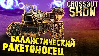 Crossout Show: Баллистический ракетоносец