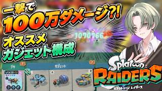 【一撃で100万ダメ】スピードガジェットおすすめ構成紹介！【スプラトゥーンレイダース】
