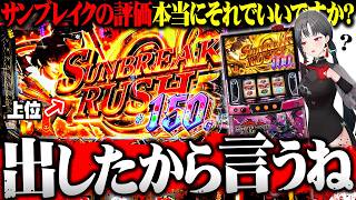 【新台】七福あかねがモンハンサンブレイクを12時間ぶん回した結果【新台あかね#11】