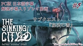 【日本語字幕】水没した街を巡るクトゥルフホラー #5【The Sinking City】