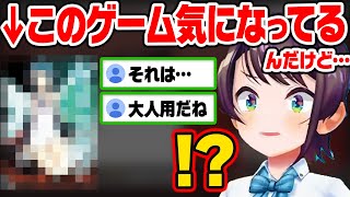 メッチャやりたかったゲームが"大人用"だった時のスバルの反応w【ホロライブ 切り抜き/大空スバル】