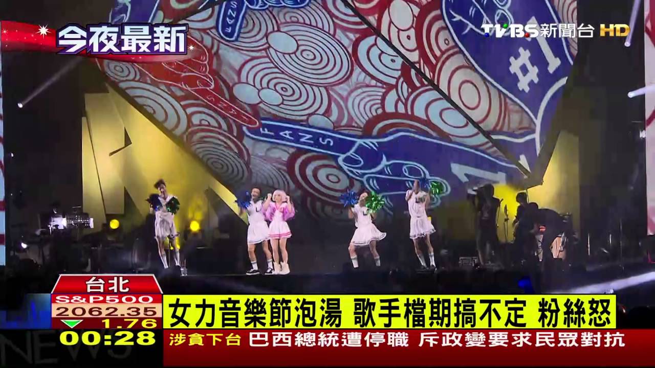 女力音樂節泡湯 歌手檔期搞不定粉絲怒