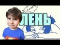 СТЕПИ БЛОГ - Лень 