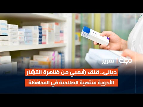 فيديو | ديالى.. قلق شعبي من ظاهرة انتشار الأدوية منتهية الصلاحية في المحافظة