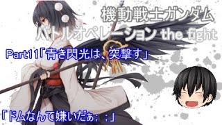 【ゆっくり実況】射命丸伝説　機動戦士ガンダムバトルオペレーション the fight　part11