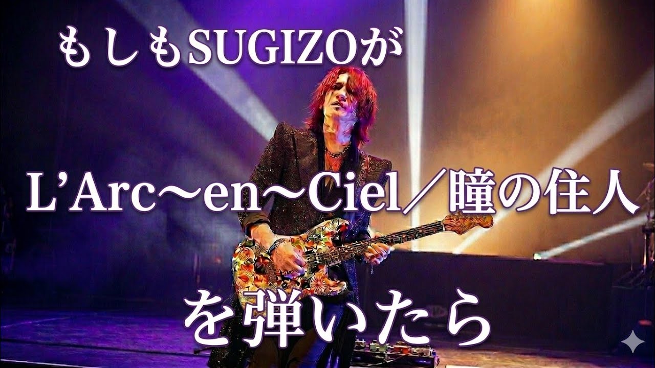 もしもSUGIZOが【L'Arc-en-Ciel/瞳の住人】を弾いたら