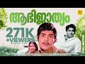 ആഭിജ്യാത്യം Aabhijathyam Madhu Sharada Sukumari Malayalam Super Hit Black Whit
