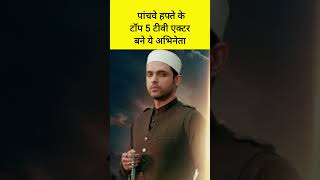 Download lagu 2026 top 5 Actors of week 5 #namikpaul #parthsamthaan #rohitpurohit #sharadkelkar #adnankhan #2026 mp3