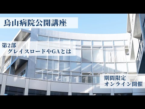 【昭和大学附属烏山病院】7/17（土）オンライン開催：市民公開講座（第2部）『依存症と地域連携』③
